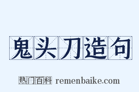 鬼头刀造句是什么意思的图片